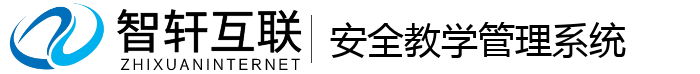 安全教学管理系统